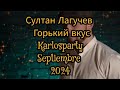 караоке Султан Лагучев Горький вкус слова Karlosparty Septiembre 2024 караоке Султан Лагучев Горький вкус слова Karlosparty Septiembre 2024