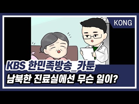 [KBS 한민족방송] 카툰_&amp;#39;남북한 진료실에선 무슨 일이? [라디오 평화를 말하다]