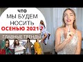 ГЛАВНЫЕ ТРЕНДЫ ОСЕНИ 2021 | ЧТО БУДЕТ МОДНО ?