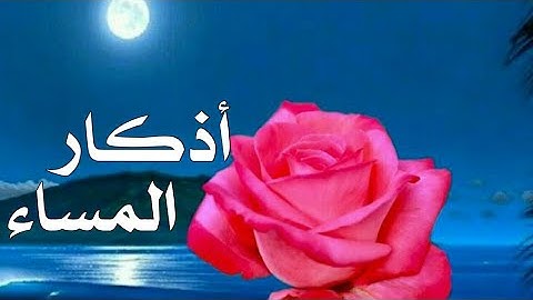 🌱أذكار المساء🌹عطر الله أوقاتكم بذكره