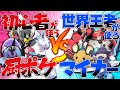 【検証】厨ポケを使う初心者VSマイナーを使う世界王者【ポケモン剣盾】【ゆっくり実況】