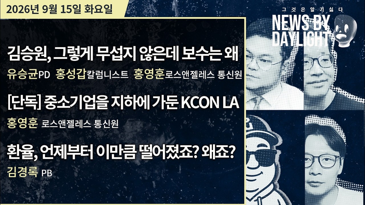 [NEWS BY DAYLIGHT] 2026년 9월 15일(화) / 유승균, 홍성갑, 홍영훈, 김경록