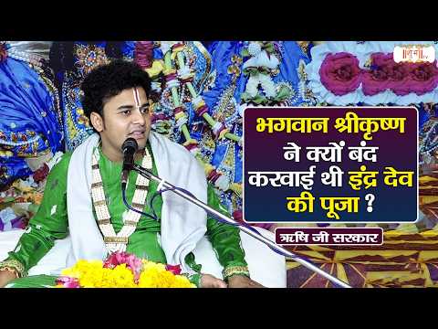 Why Did Lord Krishna Stop the Worship of Lord Indra? | Discourses by Rishi Ji Maharaj | Shubh Tv