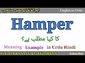 Hamper Meaning in Urdu