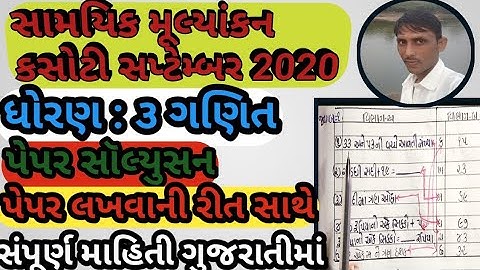 std 3 ganit||Maths||ekam kasoti pepar solusan September 2020||dhoran 3 pepar solution September2020