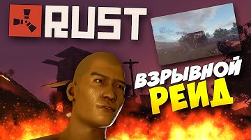 Rust Experimental - ВЗРЫВНОЙ РЕЙД!