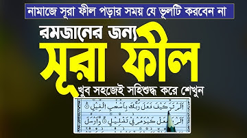 নামাজে সূরা ফীল পড়ার সময় যে ভূলটি করবেন না । Surah Fil  Quran - 105 - Surah Al-Fil - سورة الفيل