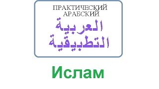 Ислам | Практический Арабский