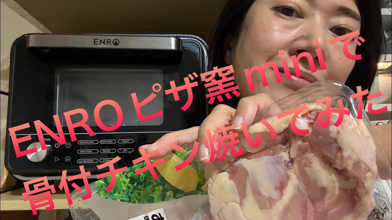 ENRO窯焼きピザ名人miniで骨付もも肉焼いてみた