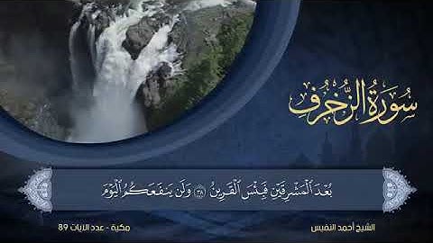 سورة  الزخرف  مكتوبة للشيخ أحمد النفيس / المصحف المرتل كاملا