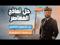 حل النموذج الخامس تطبيقية نماذج المعاصر مراجعة نهائية 2026 تالتة ثانوي