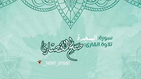 تلاوة القارئ صالح الانصاري سورة السجدة
