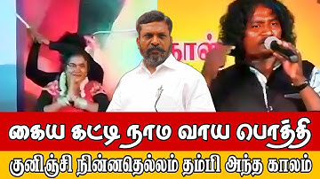கைய கட்டி வாய பொத்தி குனிஞ்சி நின்னதெல்லம் அந்த காலம் | இது திருமா காலம் #vck #vcksong #thiruma