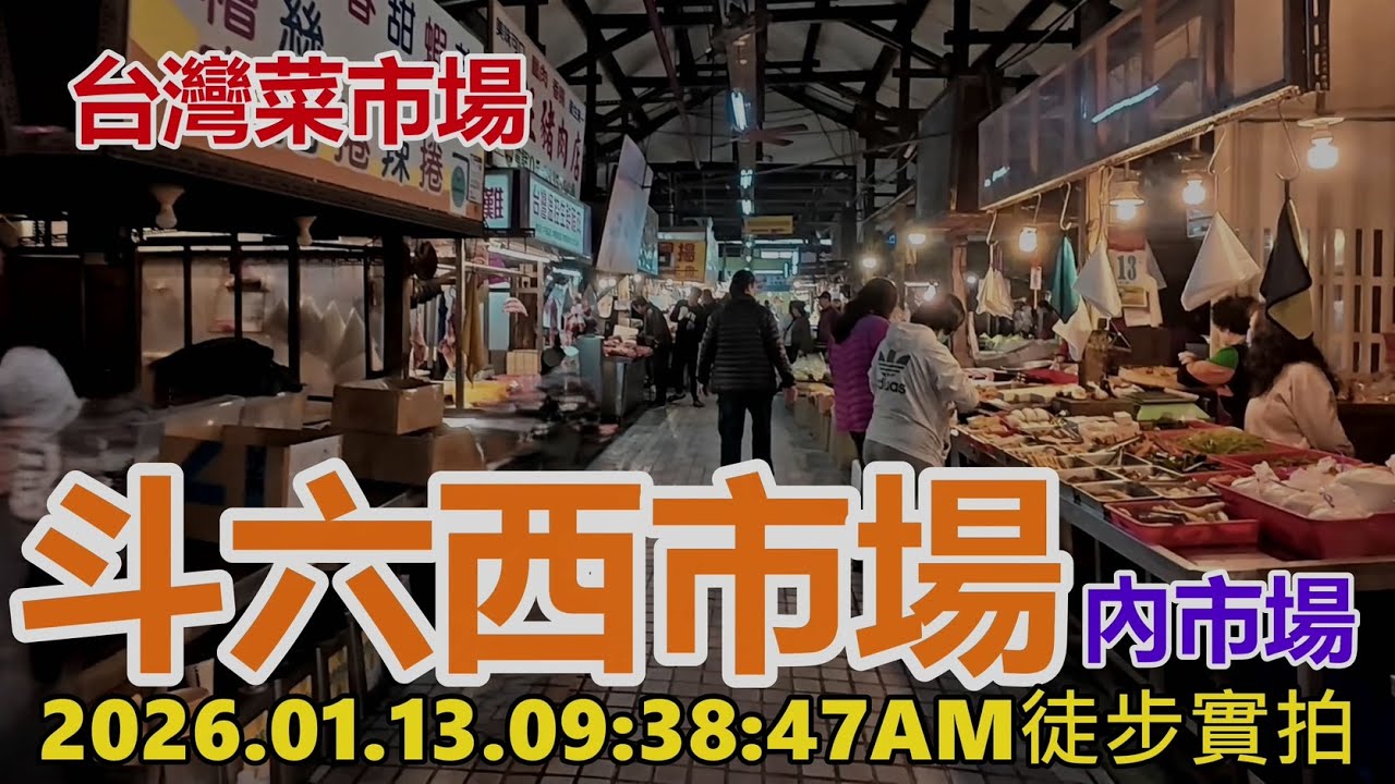 【台灣菜市場】斗六西市場-內市場 2026.01.13. 09:38:47AM徒步實拍4k