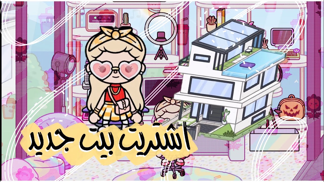 🩷مملكة توكا بوكا 🩷 {1🎬} 🌻 { الاستديو }  🏡 البيت الجديد / toca boca 