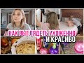 МОЯ УКЛАДКА 💁🏼‍♀️ ЕЖЕДНЕВНЫЙ МАКИЯЖ 💄 ЯБЛОЧНЫЙ ПИРОГ 🥧 / КАК ВЫГЛЯДЕТЬ УХОЖЕННО И КРАСИВО?