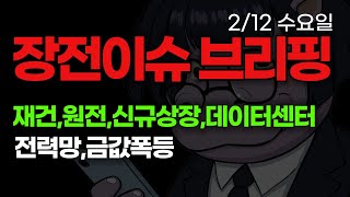 장전 뉴스 관심테마 시간외 거래 상승종목 재건,원전,반도체 실적,신규상장 아이에스티이,금 구리 이구산업,대창,풍산,엘컴텍,DSC인베스트먼트,데이터센터,전력망