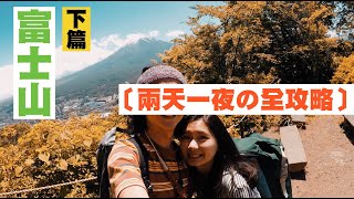 下篇【富士山河口湖の全攻略】400元就可以在富士山泡溫泉 ...