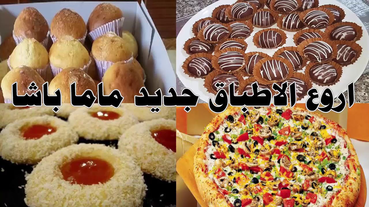 جديد ماما باشا بيتزا وحلوة الطابع بطلاء و ومادلان والتين المجفف