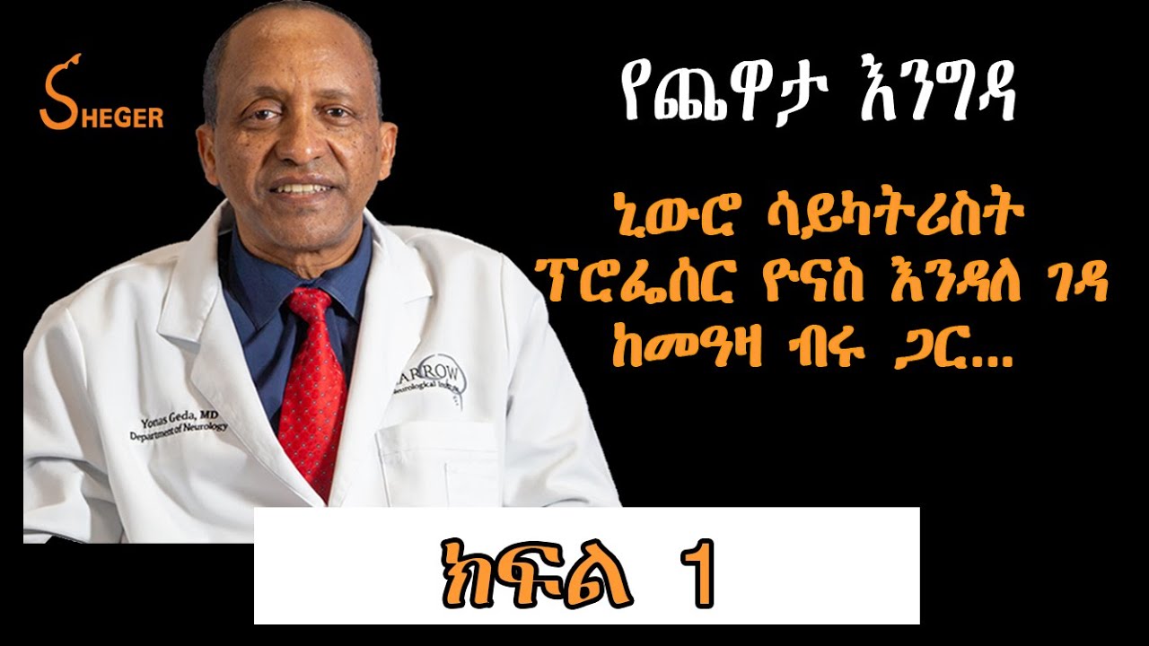 Yechewata Engida /የ2022 የአልዛይመር አዋርድን ያሸነፉት ኒውሮ ሳይካትሪስት ፕሮፌሰር ዮናስ እንዳለገዳ Yonas Endale Geda Part One
