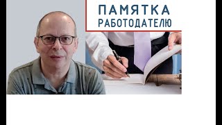 Памятка работодателю