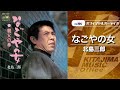 北島三郎「なごやの女」(オフィシャルオーディオ)