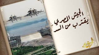 الوعي نور - الجيش المصري يقترب من السد
