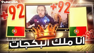 Fifa21 تفتيح بكجات l طلعلي اقوى لاعب باللعبة !!!!!!