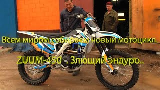 Всем миром собираем новый мотоцикл. ZUUM-450. Злющий эндуро...