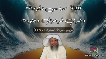 نجاة موسى وقومه وغرق فرعون وجنوده، من سورة الشعراء (٥٢-٦٨) بصوت الشيخ محمد أيوب رحمه الله