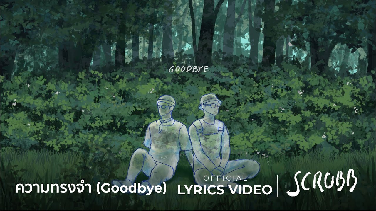 ปกเพลง ความทรงจำ (Goodbye) — SCRUBB