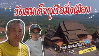 วัดสมเด็จภูเรือมิ่งเมือง ขากลับแวะซื้อของฝาก 1 Day Trip จังหวัดเลย | VLOG | โรงละกอน