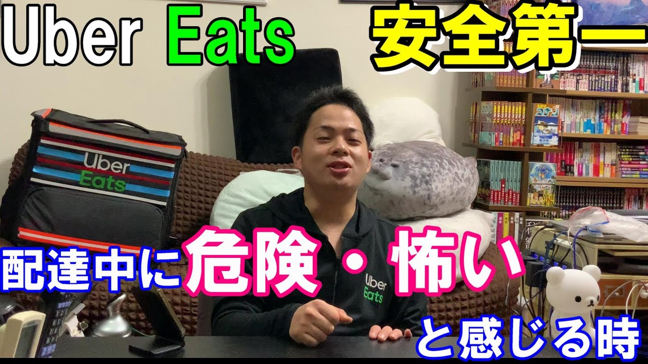 Uber Eats】稼働中に危険を感じたり、怖かったことって皆さんあります 