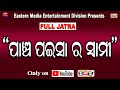 JATRA LIVE | PANCHA PAISA RA SWAMI | ପାଞ୍ଚ ପଇସା ର ସ୍ୱାମୀ | EASTERN MEDIA ENTERTAINMENT