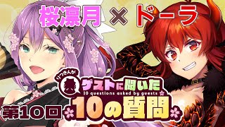 【ゲストさんに聞いた10の質問】第10回 ゲストさんに聞いた10の質問 ゲスト ドーラ様【にじさんじ/桜凛月】