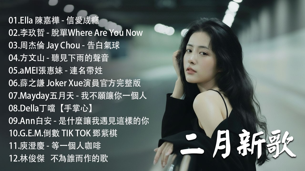 KKBOX華語單曲排行週榜 ♪ 🎶2010-2026 年經典流行歌曲 ♪ | 2026 九年級生還在聽的經典流行歌曲🎶Eric 周興哲、林俊傑 JJ Lin,G.E.M.鄧紫棋