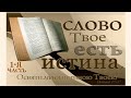 Истина-1я Причастие7-я Кто дал право? Недостойное принятие(1-Кор.10,11гл.),ибо отец ваш диавол(Ин.8)