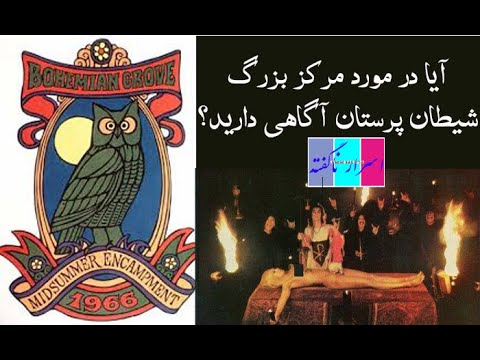 مرکز بوهایمن گروف Bohimian Grove چه نوع یک مکانی است و چه تصامیمی در آنجا اتخاذ میشود