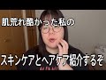 ガチで使ってるスキンケア＆ヘアケア全部紹介します