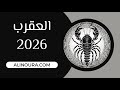 العقرب 2026 