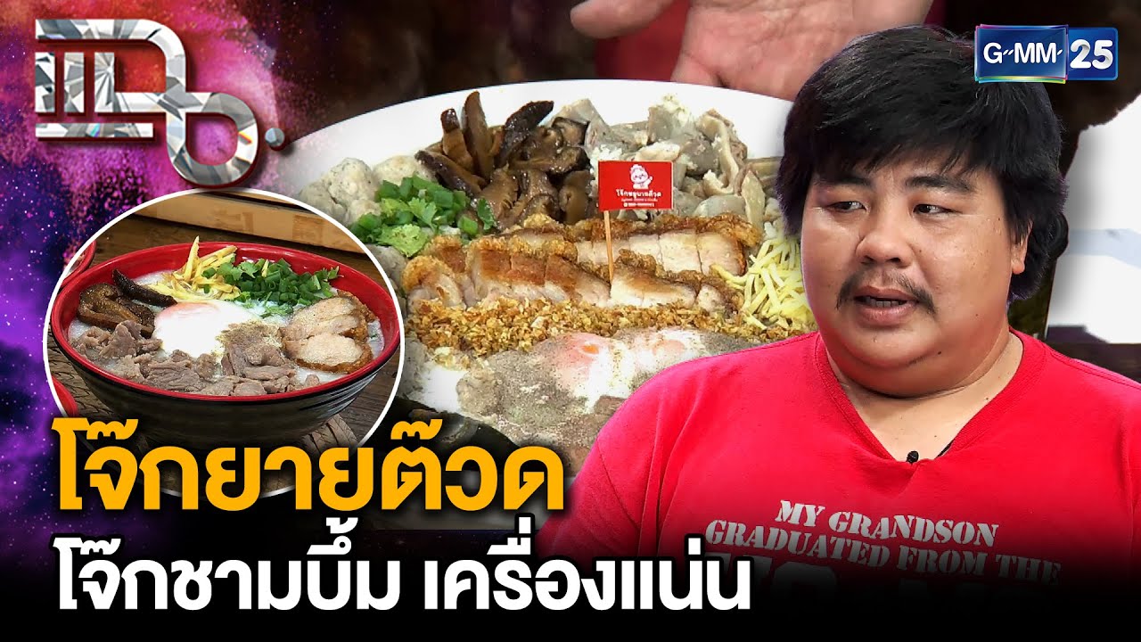 “โจ๊กยายต๊วด” ร้านโจ๊กชามบึ้ม เครื่องแน่นเจ้าดังจากปทุมธานี หมดวันละ 200 ชาม | แฉ 29 พ.ค. 68 [3/3]