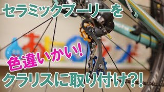 セラミックプーリーをクラリスに取り付けるんか～い？！ しかも色違いかい！