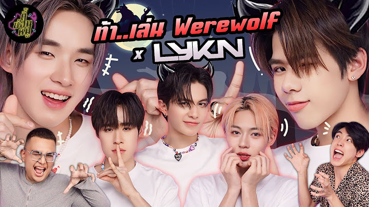 ท้า..เล่น Werewolf x LYKN (คืนนี้ระวังตัว หมาป่าออกล่าแล้วค่ะ!!) | ตู้ซ่อนหมี