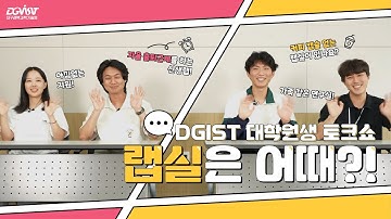 랩실은 어때?! :: DGIST 대학원생 토크쇼