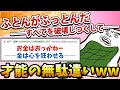 【2ch面白いスレ】ふとんがふっとんだ――すべてを破壊しつくして――