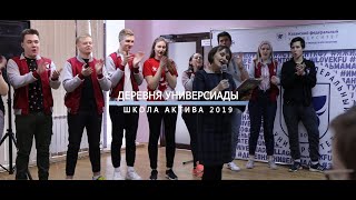 Осенняя школа актива ДУ 2019