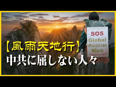 【風雨天地行】中国共産党に屈しない人々　残酷で不当な迫害を受けながら、それに全く屈せず、中共の邪悪な本質を暴露する