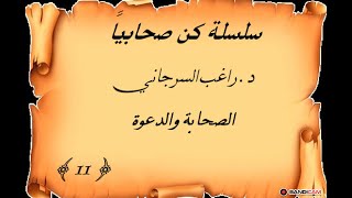 سلسلة كن صحابياً د. راغب السرجاني الصحابة والدعوة  11 