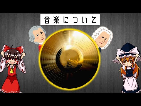【ゆっくり解説】音楽について語るぜ【前編】