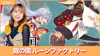夏川椎菜のずっと『龍の国 ルーンファクトリー（Switch2版）』してるだけ。和風ファンタジー世界で冒険＆生活※ネタバレあり【2025.6.13】
